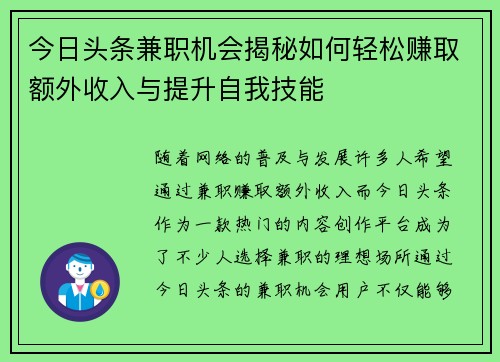 今日头条兼职机会揭秘如何轻松赚取额外收入与提升自我技能