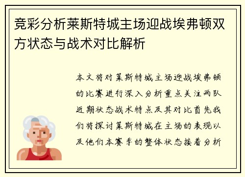 竞彩分析莱斯特城主场迎战埃弗顿双方状态与战术对比解析