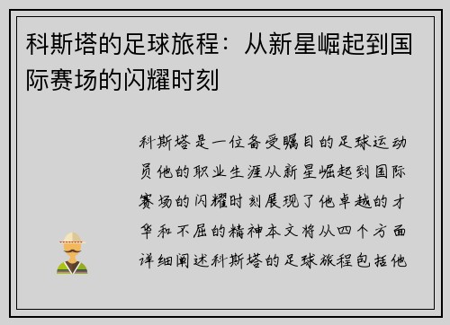 科斯塔的足球旅程：从新星崛起到国际赛场的闪耀时刻