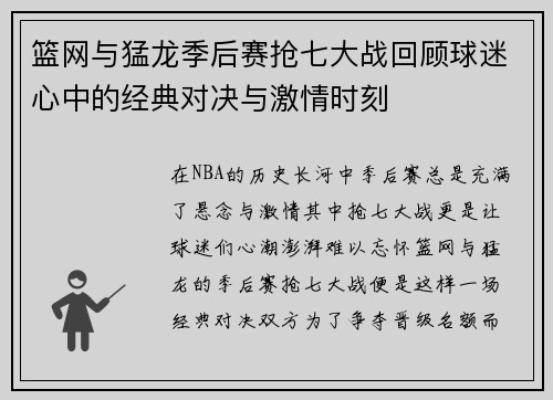 篮网与猛龙季后赛抢七大战回顾球迷心中的经典对决与激情时刻