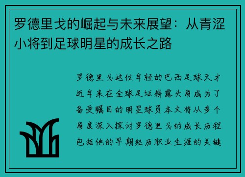 罗德里戈的崛起与未来展望：从青涩小将到足球明星的成长之路