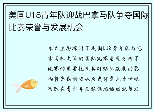 美国U18青年队迎战巴拿马队争夺国际比赛荣誉与发展机会