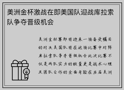 美洲金杯激战在即美国队迎战库拉索队争夺晋级机会