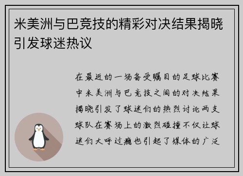 米美洲与巴竞技的精彩对决结果揭晓引发球迷热议