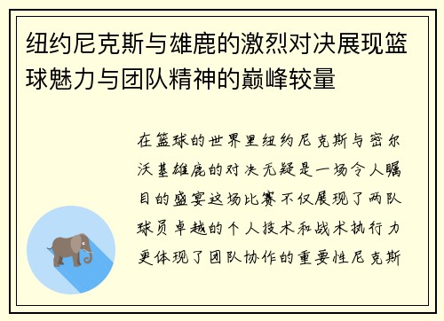 纽约尼克斯与雄鹿的激烈对决展现篮球魅力与团队精神的巅峰较量