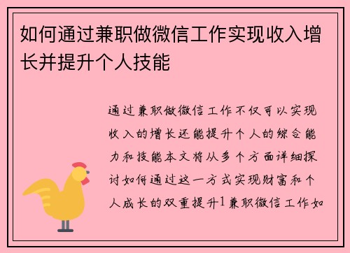 如何通过兼职做微信工作实现收入增长并提升个人技能