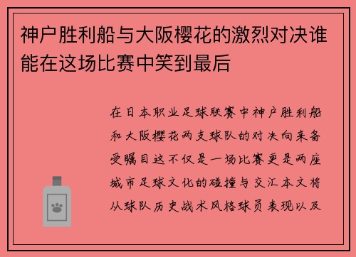神户胜利船与大阪樱花的激烈对决谁能在这场比赛中笑到最后