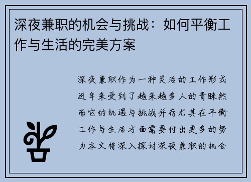 深夜兼职的机会与挑战：如何平衡工作与生活的完美方案
