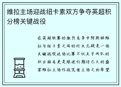 维拉主场迎战纽卡素双方争夺英超积分榜关键战役