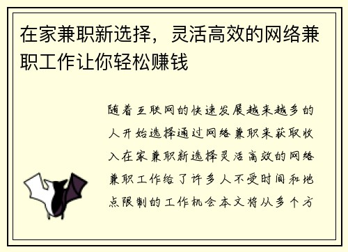 在家兼职新选择，灵活高效的网络兼职工作让你轻松赚钱