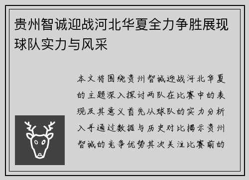 贵州智诚迎战河北华夏全力争胜展现球队实力与风采