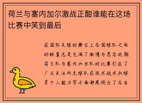 荷兰与塞内加尔激战正酣谁能在这场比赛中笑到最后