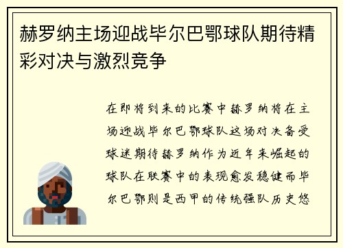 赫罗纳主场迎战毕尔巴鄂球队期待精彩对决与激烈竞争