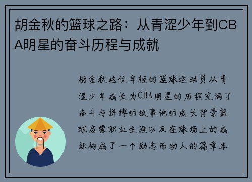胡金秋的篮球之路：从青涩少年到CBA明星的奋斗历程与成就