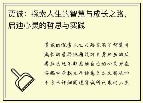 贾诚：探索人生的智慧与成长之路，启迪心灵的哲思与实践