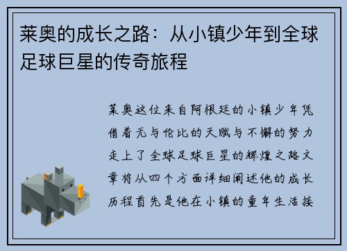 莱奥的成长之路：从小镇少年到全球足球巨星的传奇旅程