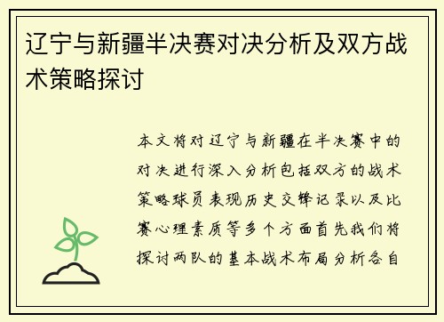 辽宁与新疆半决赛对决分析及双方战术策略探讨