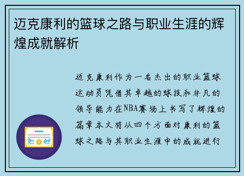 迈克康利的篮球之路与职业生涯的辉煌成就解析