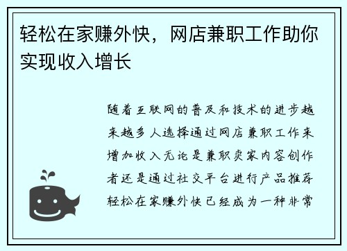 轻松在家赚外快，网店兼职工作助你实现收入增长