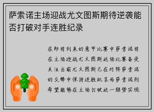 萨索诺主场迎战尤文图斯期待逆袭能否打破对手连胜纪录