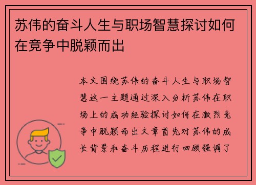 苏伟的奋斗人生与职场智慧探讨如何在竞争中脱颖而出