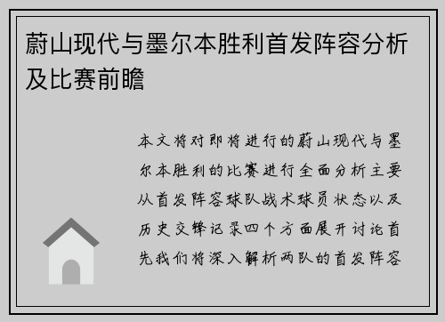 蔚山现代与墨尔本胜利首发阵容分析及比赛前瞻