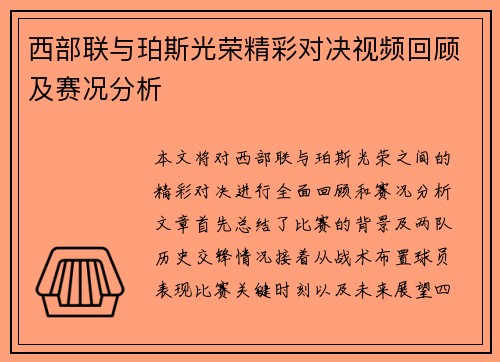 西部联与珀斯光荣精彩对决视频回顾及赛况分析