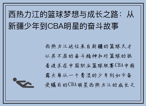 西热力江的篮球梦想与成长之路：从新疆少年到CBA明星的奋斗故事