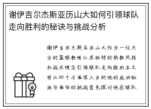 谢伊吉尔杰斯亚历山大如何引领球队走向胜利的秘诀与挑战分析