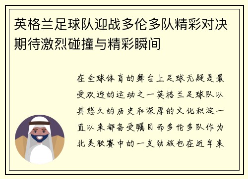 英格兰足球队迎战多伦多队精彩对决期待激烈碰撞与精彩瞬间