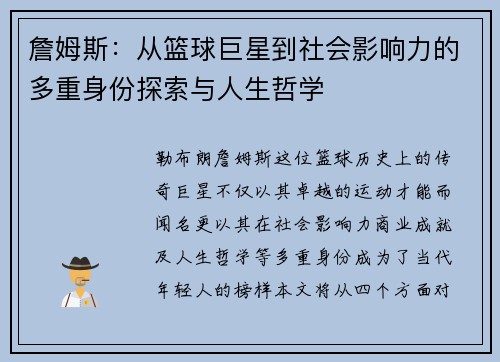 詹姆斯：从篮球巨星到社会影响力的多重身份探索与人生哲学