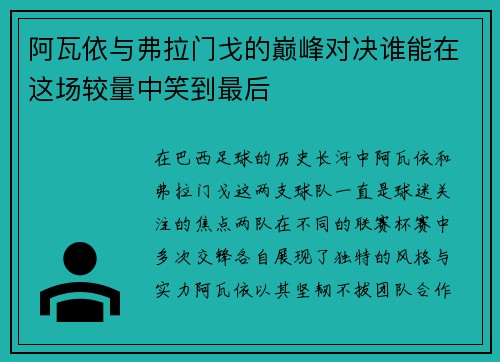 阿瓦依与弗拉门戈的巅峰对决谁能在这场较量中笑到最后