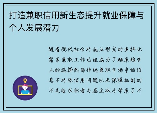 打造兼职信用新生态提升就业保障与个人发展潜力