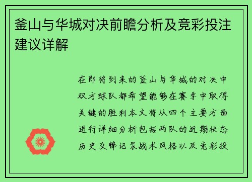 釜山与华城对决前瞻分析及竞彩投注建议详解