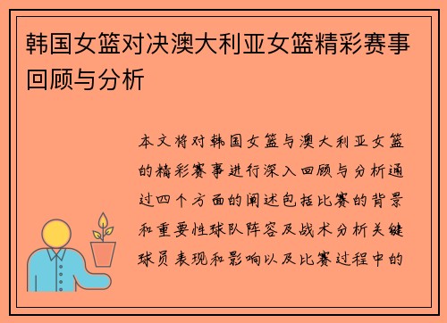 韩国女篮对决澳大利亚女篮精彩赛事回顾与分析