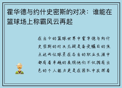 霍华德与约什史密斯的对决：谁能在篮球场上称霸风云再起