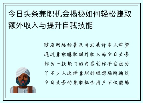 今日头条兼职机会揭秘如何轻松赚取额外收入与提升自我技能
