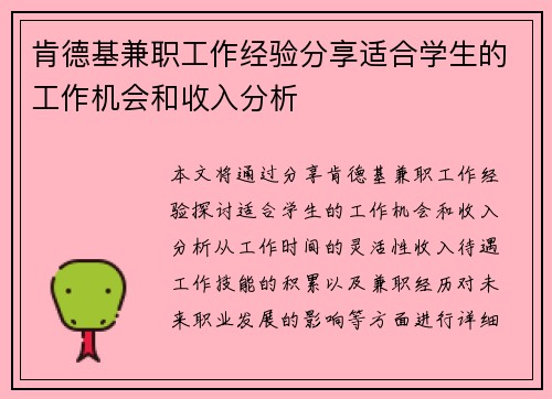肯德基兼职工作经验分享适合学生的工作机会和收入分析