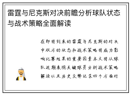 雷霆与尼克斯对决前瞻分析球队状态与战术策略全面解读
