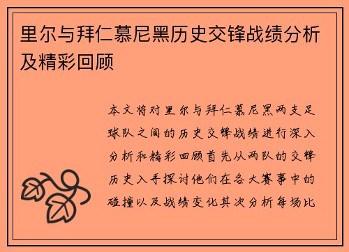 里尔与拜仁慕尼黑历史交锋战绩分析及精彩回顾