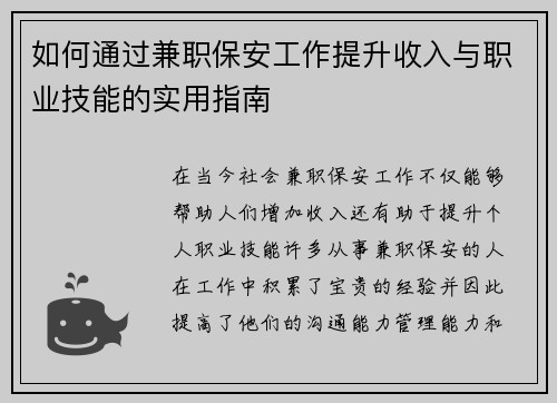 如何通过兼职保安工作提升收入与职业技能的实用指南