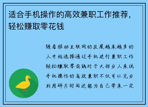适合手机操作的高效兼职工作推荐，轻松赚取零花钱
