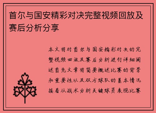 首尔与国安精彩对决完整视频回放及赛后分析分享