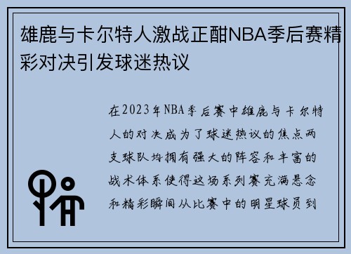 雄鹿与卡尔特人激战正酣NBA季后赛精彩对决引发球迷热议