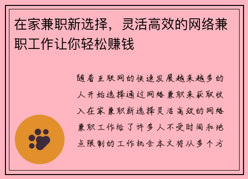 在家兼职新选择，灵活高效的网络兼职工作让你轻松赚钱