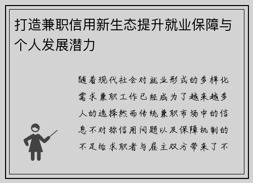 打造兼职信用新生态提升就业保障与个人发展潜力