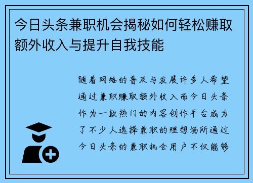 今日头条兼职机会揭秘如何轻松赚取额外收入与提升自我技能