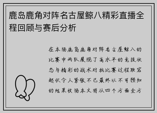 鹿岛鹿角对阵名古屋鲸八精彩直播全程回顾与赛后分析