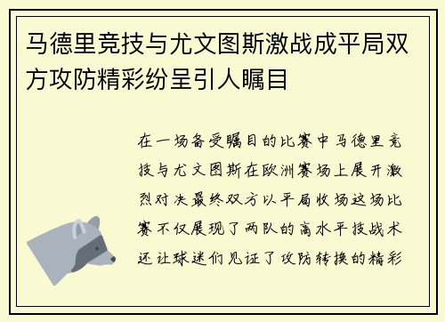 马德里竞技与尤文图斯激战成平局双方攻防精彩纷呈引人瞩目