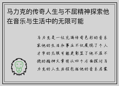 马力克的传奇人生与不屈精神探索他在音乐与生活中的无限可能